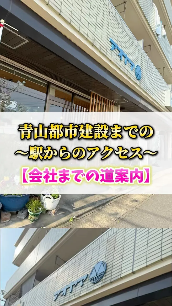 【会社までの道案内】青山都市建設までの駅からのアクセス