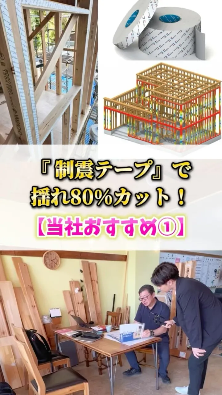 【当社おすすめ①】制震テープで地震時の揺れを80%軽減します...