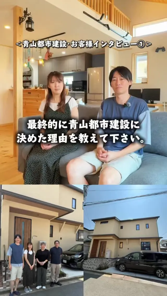 【お客様インタビュー①】当社青山都市建設でお家(新築)を建て...