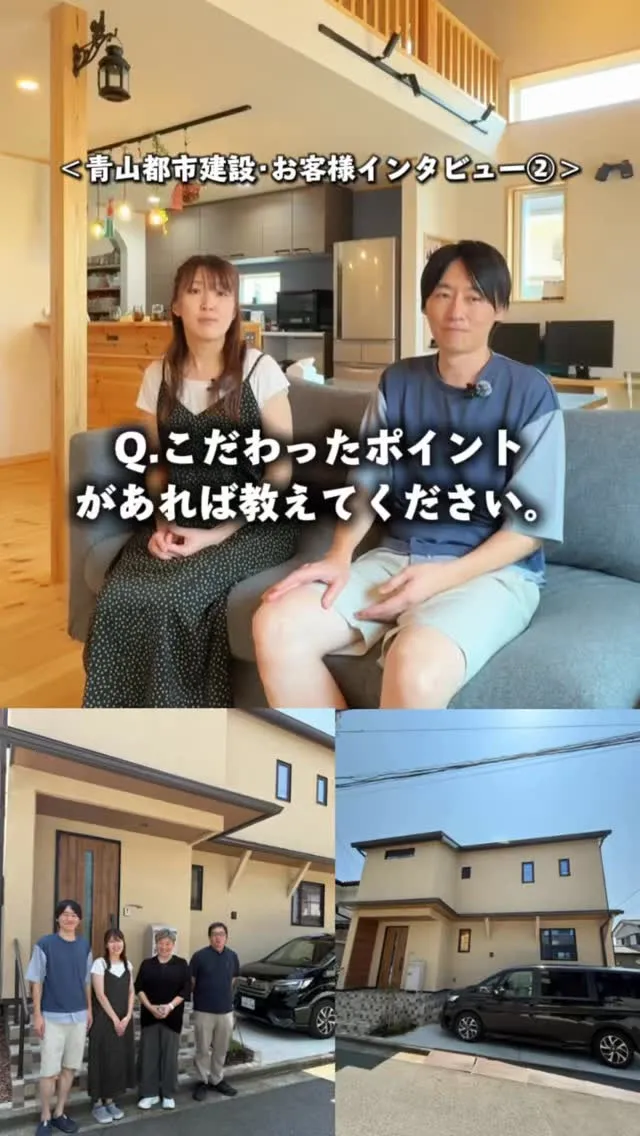 【お客様インタビュー②】当社青山都市建設でお家(新築)を建て...