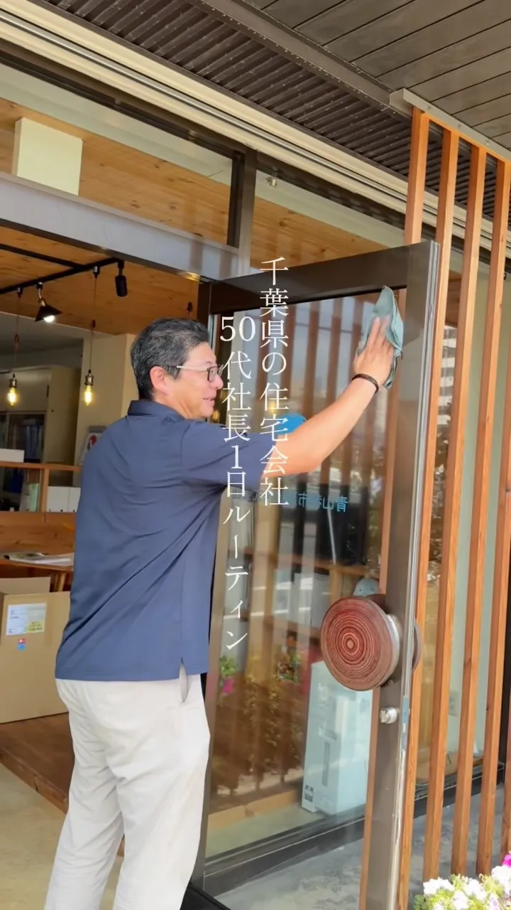 【社長の1日ルーティン】千葉県我孫子市の建設・住宅会社 青山...