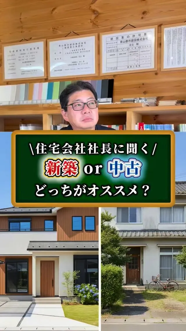 【新築or中古どっちにするべき？】千葉県の住宅会社社長に聞い...