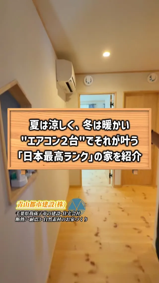 【夏は涼しく･冬は暖かい】エアコンたったの2台でそれが叶う「...