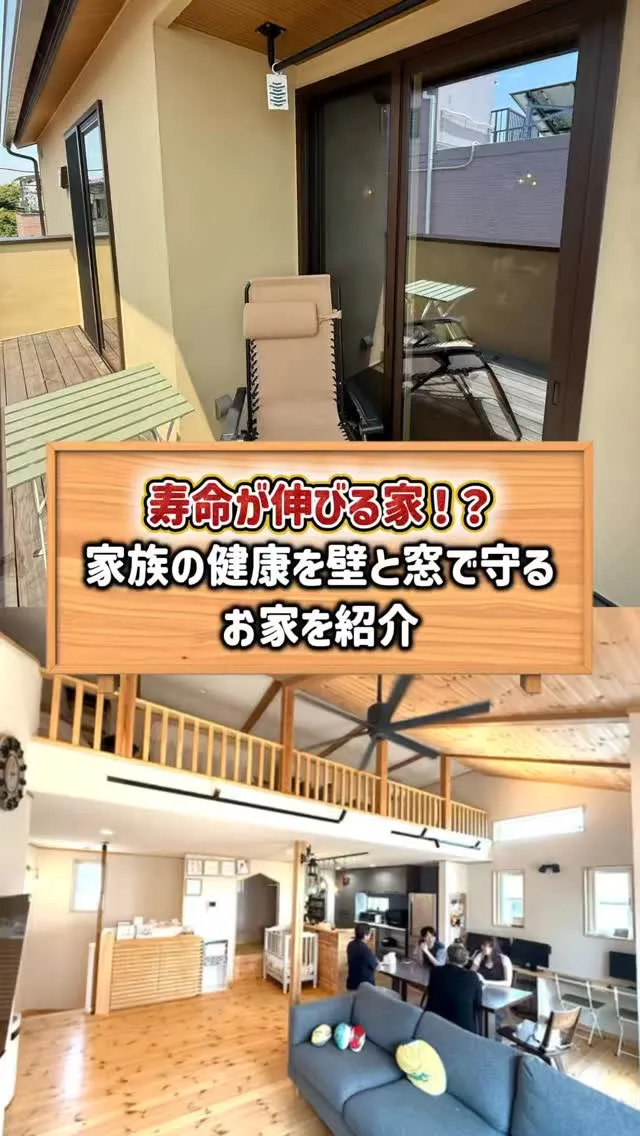 【寿命が伸びる家！？】家族の健康を壁と窓で守る。
