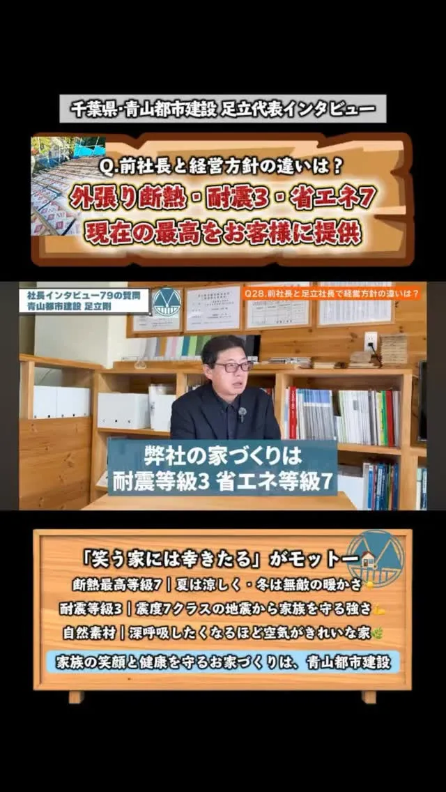 【前社長との経営方針の違いは？】外張り断熱・耐震等級3・省エ...