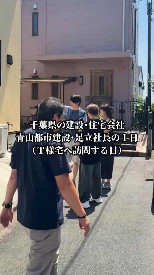 千葉県の建設･住宅会社青山都市建設･足立社長の１日（Ｔ様宅へ...