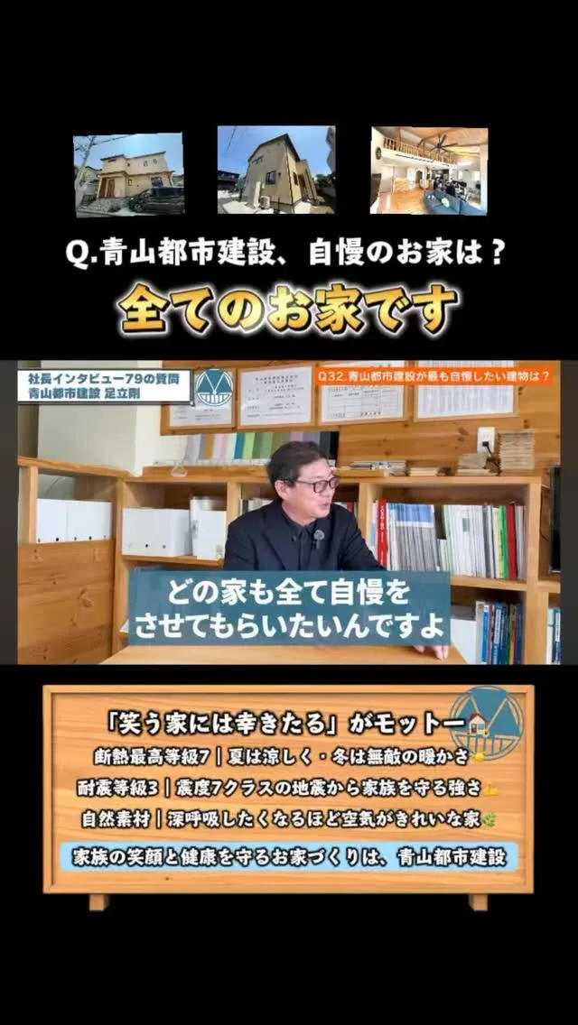 【青山都市建設、自慢のお家は？】「これまで建てた全てのお家で...
